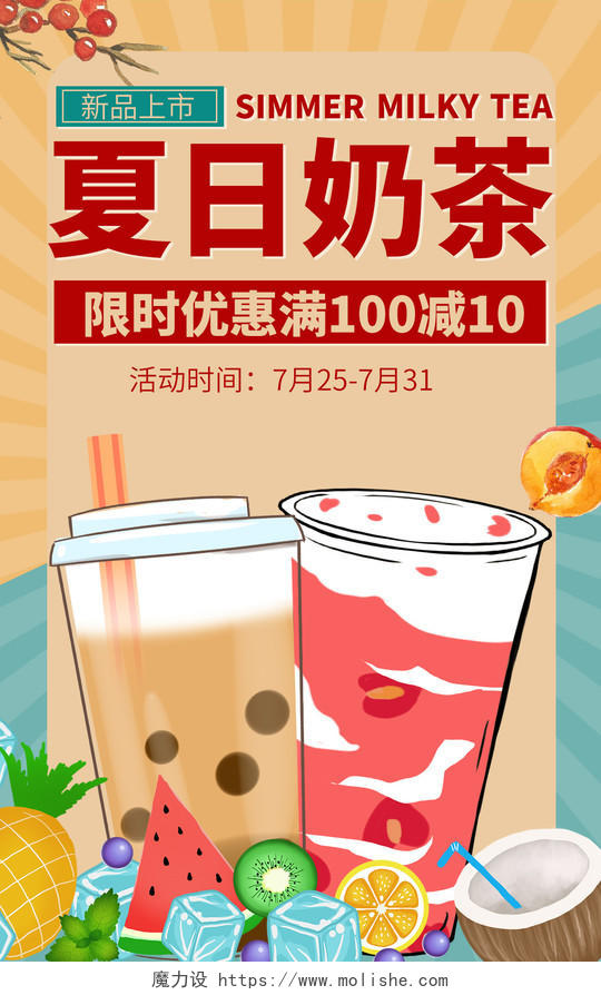 黄色卡通夏日奶茶新品上市活动促销海报
